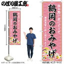 【メール便は3枚まで】のぼり のぼり旗 GNB-4860 鶴岡のおみやげ 桃 W60×H180cm 1枚 三方三巻 販促 商売繁盛【受注生産品】(3)
