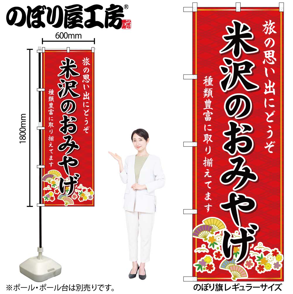 お店の商売繁盛にかかせないのぼり旗 他のお店と差をつけよう！ 【商品説明】 サイズ：横幅600mm(60cm)×高さ1800mm(180cm) 材質：ポリエステル 縫製方法：三方三巻 入数：1枚 原産国：日本 ◆こんなものを探している方に最適◆ のぼり のぼり旗 販促 店舗販促 応援 支援 商売繁盛 店頭看板 米沢のおみやげ 山形 東北 お土産 おみやげ 手土産 etc...