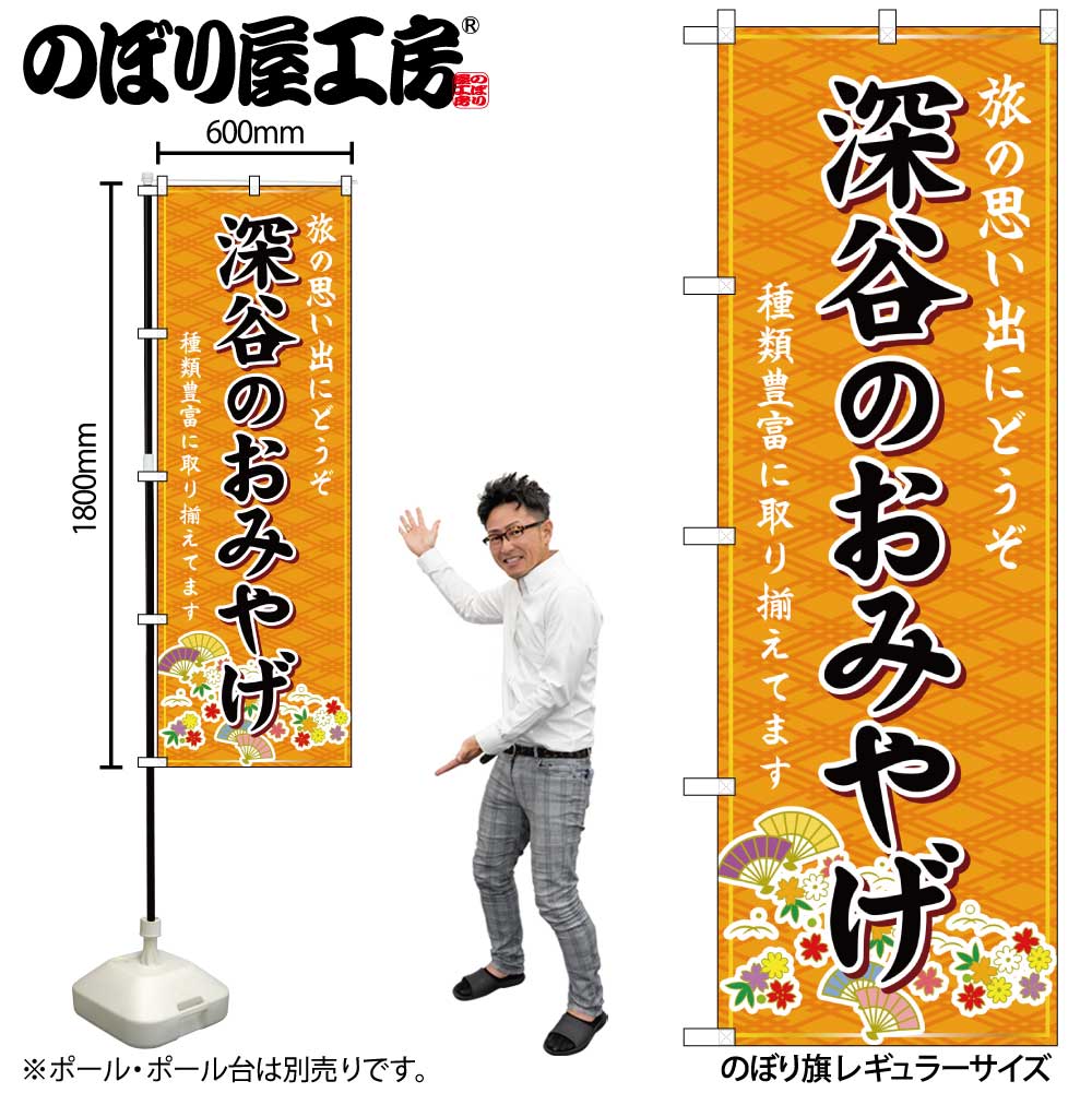 【メール便は3枚まで】のぼり のぼり旗 GNB-4994 深谷のおみやげ 橙 W60×H180cm 1枚 三方三巻 販促 商売繁盛【受注生産品】