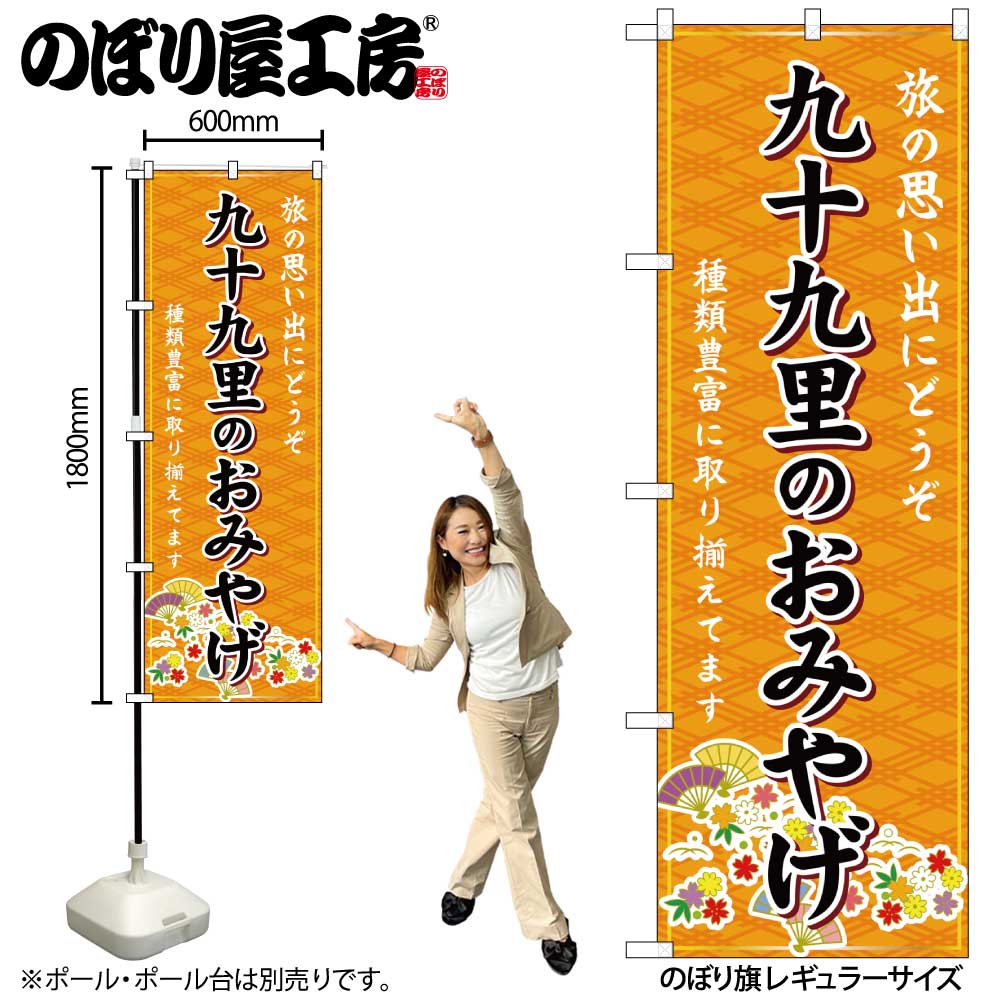 【メール便3枚まで】のぼり のぼり旗 GNB-5000 九十九里のおみやげ 橙 W60×H180cm 1枚 三方三巻 販促 商売繁盛【受注生産品】
