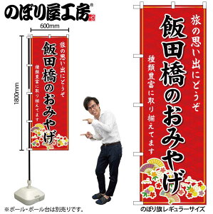 【メール便は3枚まで】のぼり のぼり旗 GNB-5092 飯田橋のおみやげ 赤 W60×H180cm 1枚 三方三巻 販促 商売繁盛【受注生産品】