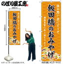 【ネコポス3枚まで】のぼり のぼり旗 GNB-5093 飯田橋のおみやげ 橙 W60×H180cm 1枚 三方三巻 販促 商売繁盛【受注生産品】