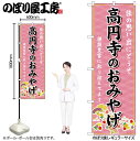 【メール便は3枚まで】のぼり のぼり旗 GNB-5130 高円寺のおみやげ 桃 W60×H180cm 1枚 三方三巻 販促 商売繁盛【受注生産品】(3)
