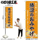 【メール便は3枚まで】のぼり のぼり旗 GNB-5189 勝沼のおみやげ 橙 W60×H180cm 1枚 三方三巻 販促 商売繁盛【受注生産品】
