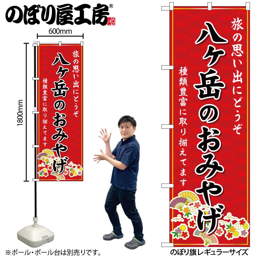 Rakuten - 【メール便は3枚まで】のぼり のぼり旗 GNB-5206 八ヶ岳のおみやげ 赤 W60×H180cm 1枚 三方三巻 販促 商売繁盛【受注生産品】