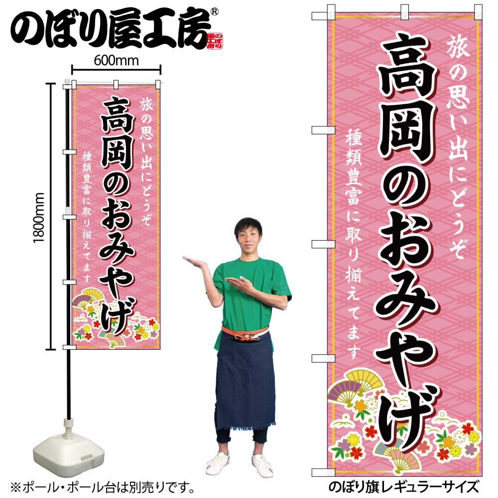 【メール便は3枚まで】のぼり のぼり旗 GNB-5250 高岡のおみやげ 桃 W60×H180cm 1枚 三方三巻 販促 商売繁盛【受注生産品】