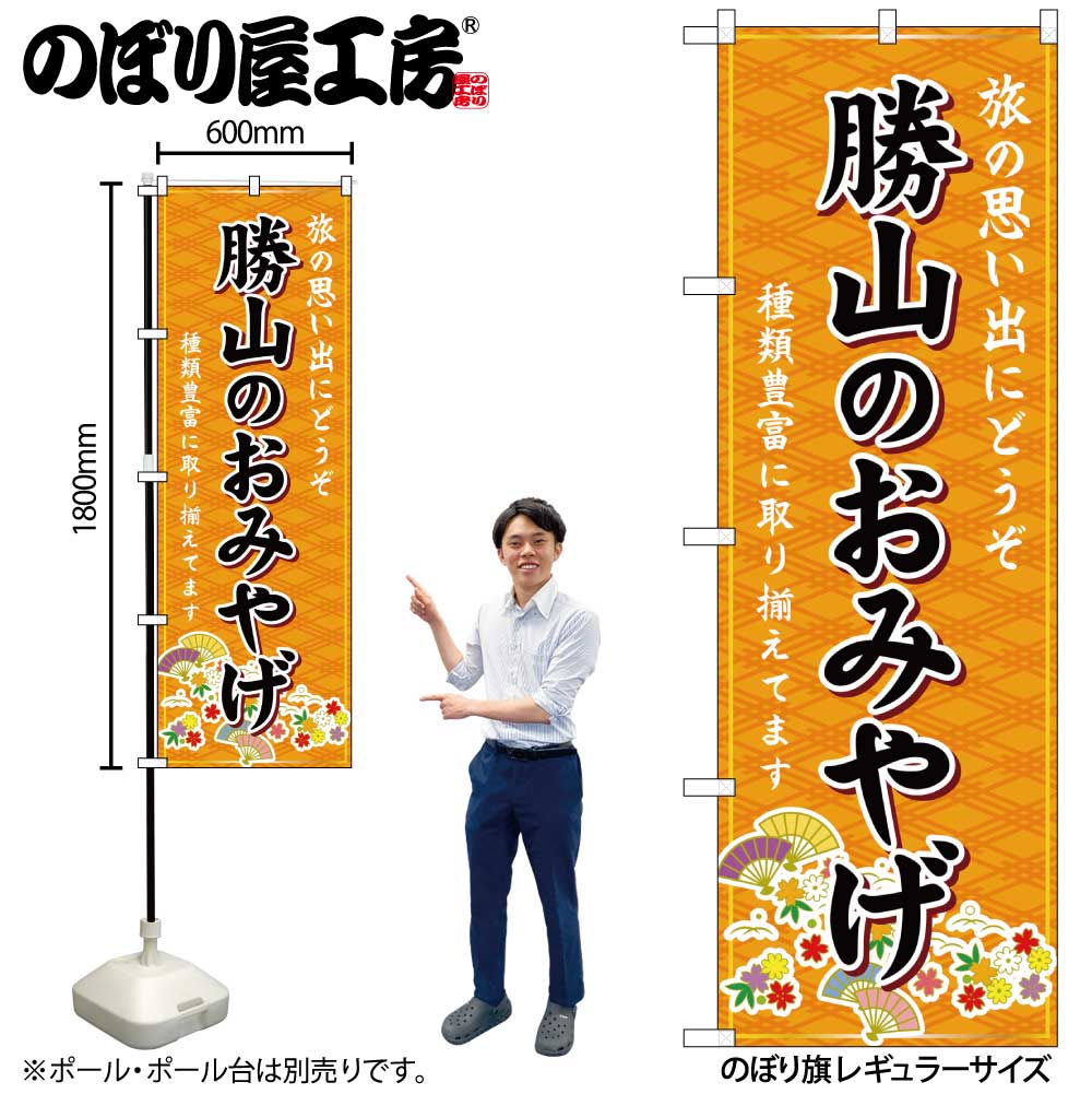 【メール便は3枚まで】のぼり のぼり旗 GNB-5288 勝山のおみやげ 橙 W60×H180cm 1枚 三方三巻 販促 商売繁盛【受注生産品】