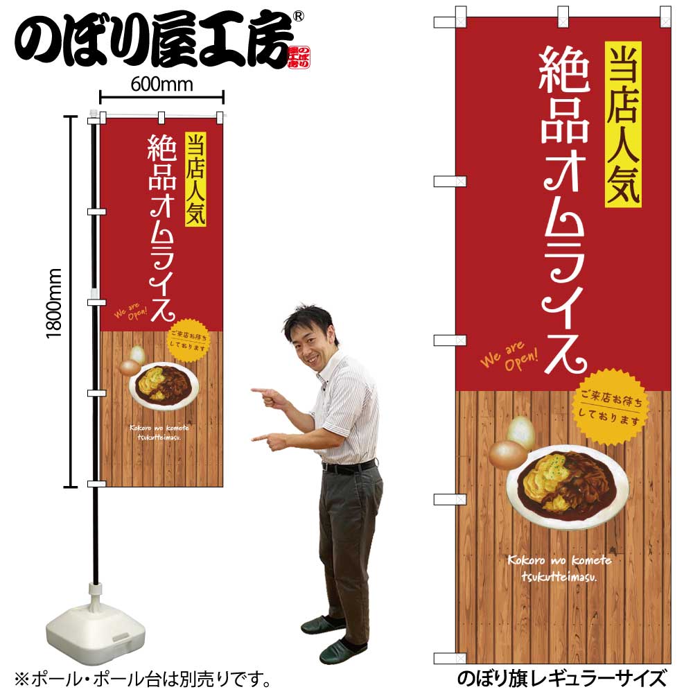 【メール便は3枚まで】のぼり のぼり旗 SNB-9466 絶品オムライス W60×H180cm 1枚 洋食 三方三巻 販促 商売繁盛【受注生産品】