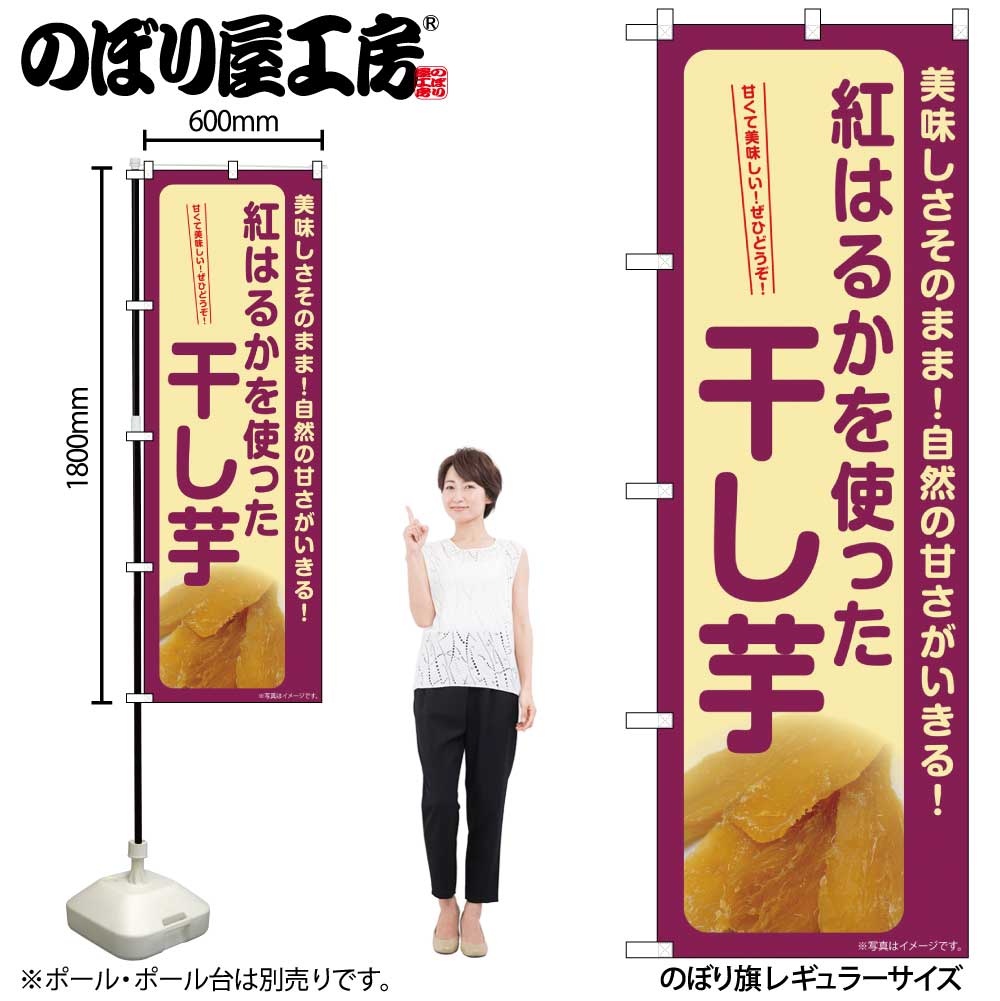 【メール便は3枚まで】のぼり のぼり旗 SNB-9491 干し芋 紅はるか W60×H180cm 1枚 三方三巻 販促 商売..