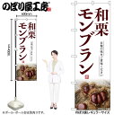 【メール便は3枚まで】のぼり のぼり旗 SNB-9499 和栗モンブラン W60×H180cm 1枚 スイーツ 栗 三方三巻 商売繁盛【受注生産品】