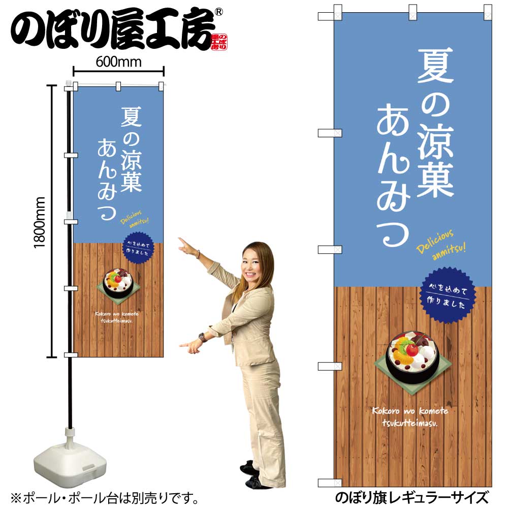 【メール便は3枚まで】のぼり のぼり旗 SNB-9638 夏の涼菓 あんみつ W60×H180cm 1枚 和菓子 三方三巻 販促 商売繁盛【受注生産品】