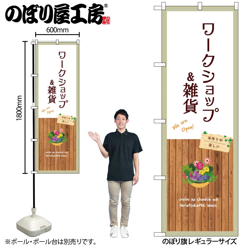 のぼり のぼり旗 GNB-3915 ワークショップ&雑貨 白 W60×H180cm 1枚 三方三巻 販促 商売繁盛