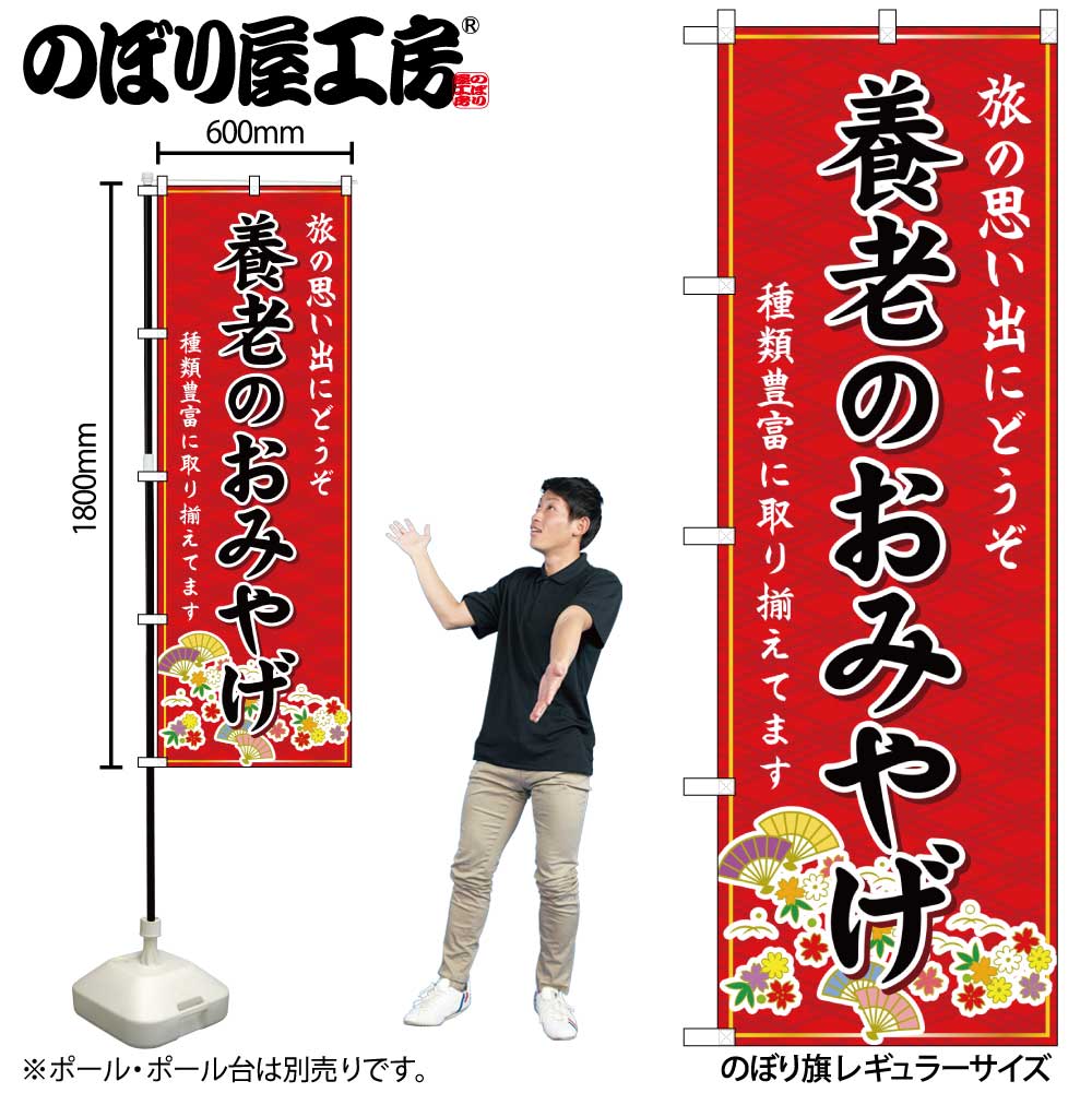 【メール便は3枚まで】のぼり のぼり旗 GNB-5416 養老のおみやげ 赤 W60×H180cm 1枚 岐阜 中部 お土産 三方三巻【受注生産品】