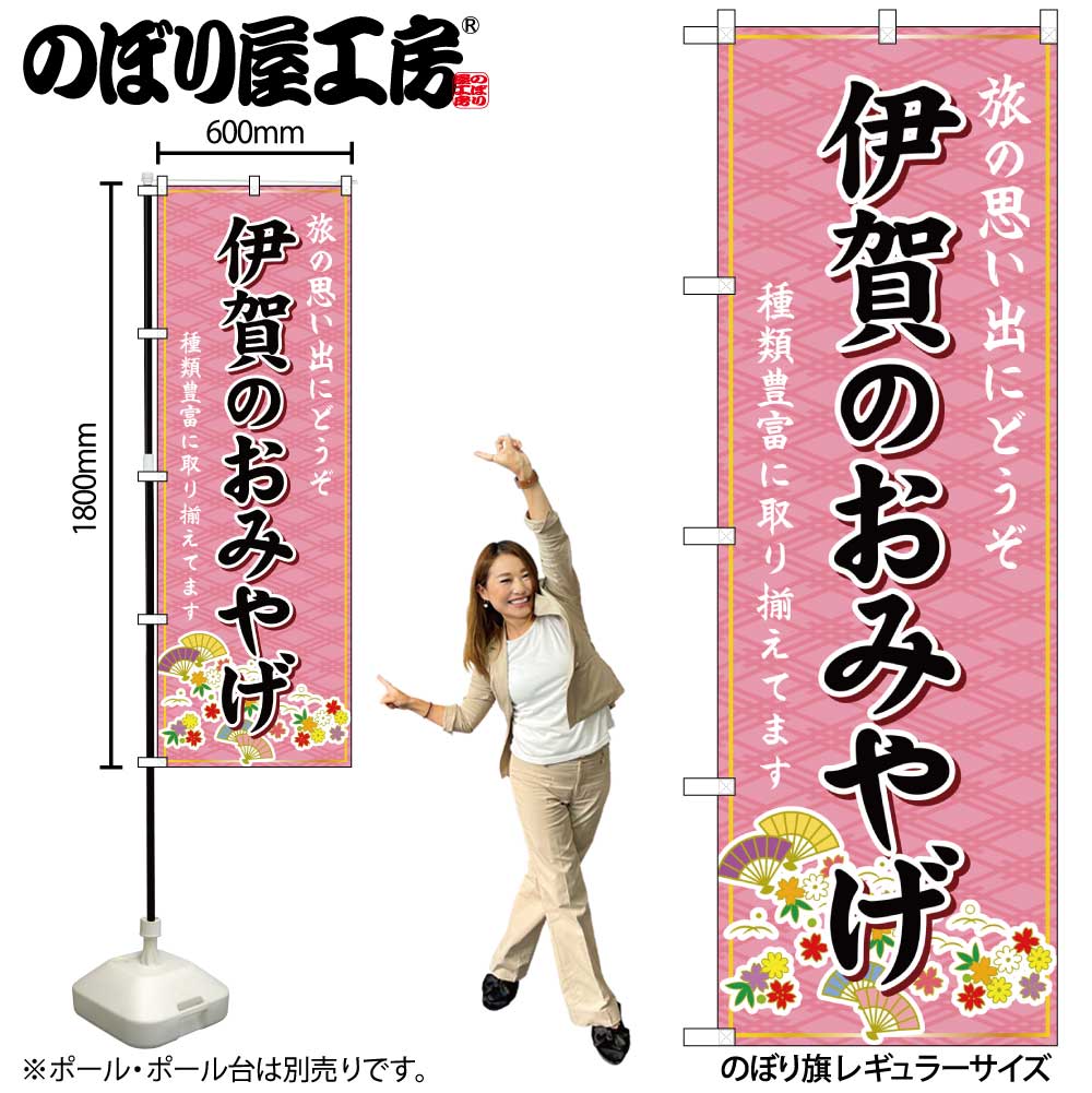 【ネコポス3枚まで】のぼり のぼり旗 GNB-5451 伊賀のおみやげ 桃 W60×H180cm 1枚 三重 中部 お土産 三方三巻【受注生産品】