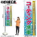 【メール便は3枚まで】のぼり のぼり旗 GNB-45 コーティング洗車 W60×H180cm 1枚 三方三巻 販促 商売繁盛【受注生産品】(3)