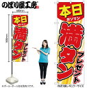 【メール便は3枚まで】のぼり のぼり旗 GNB-54 本日ガソリン満タンプレゼント W60×H180cm 1枚 三方三巻 販促 商売繁盛【受注生産品】
