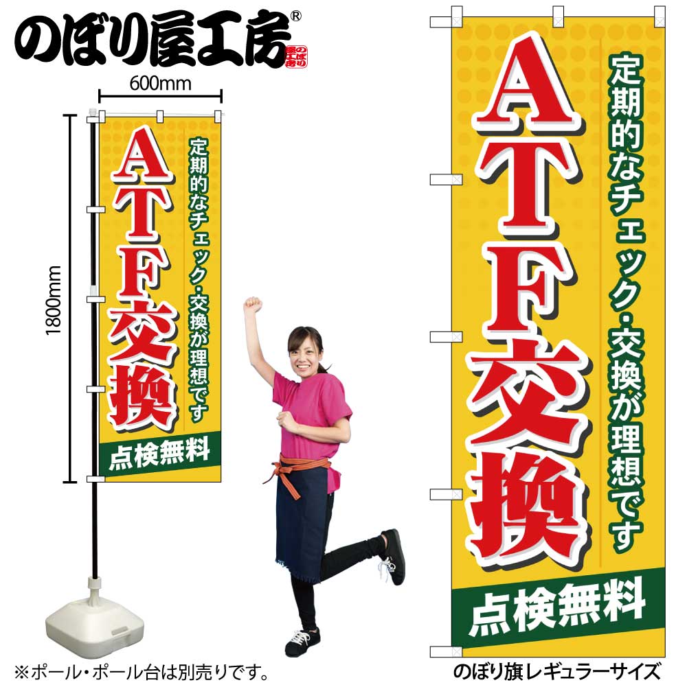 【メール便は3枚まで】のぼり のぼり旗 GNB-57 ATF交換 W60×H180cm 1枚 三方三巻 販促 商売繁盛【受注生産品】
