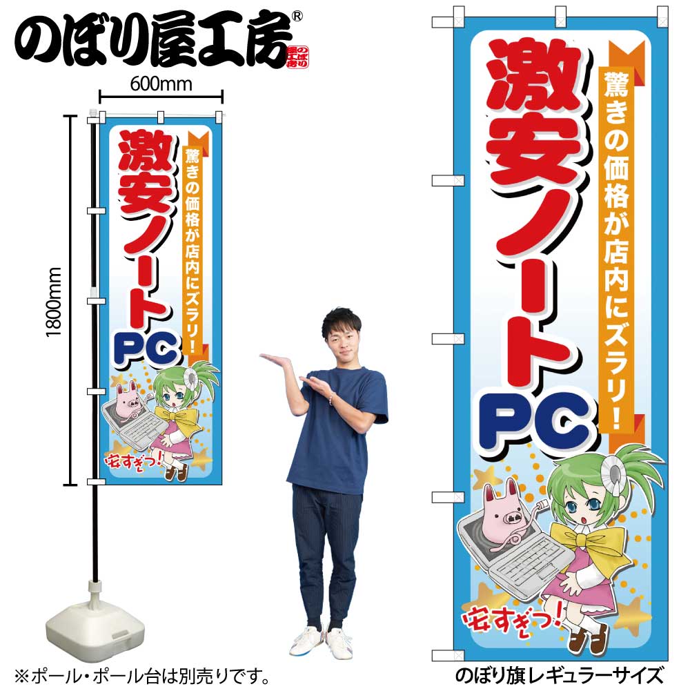 【メール便は3枚まで】のぼり のぼり旗 GNB-121 激安ノートPC W60×H180cm 1枚 三方三巻 販促 商売繁盛..