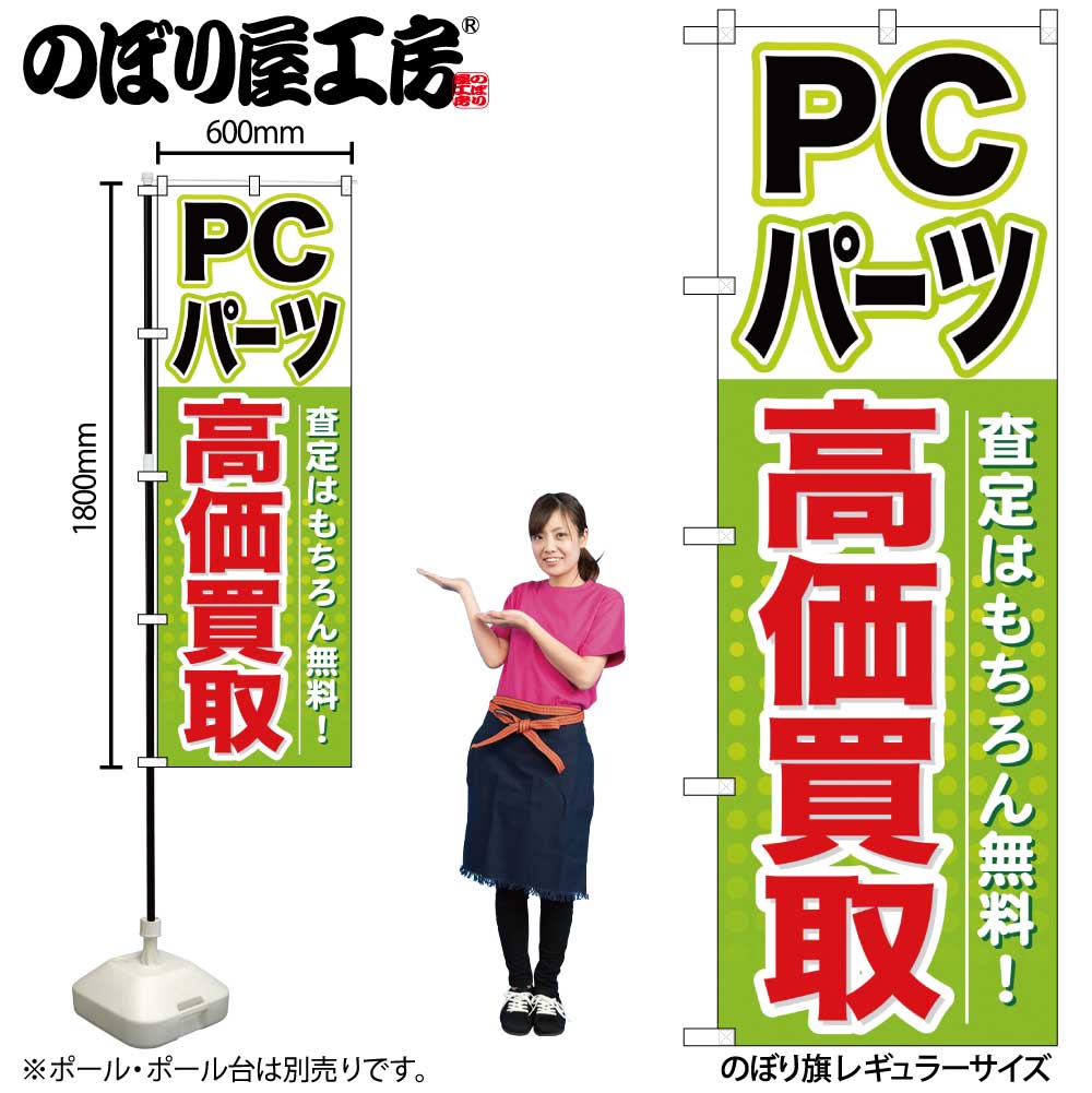 【メール便は3枚まで】のぼり のぼり旗 GNB-127 PCパーツ 高価買取 W60×H180cm 1枚 三方三巻 販促 商売..