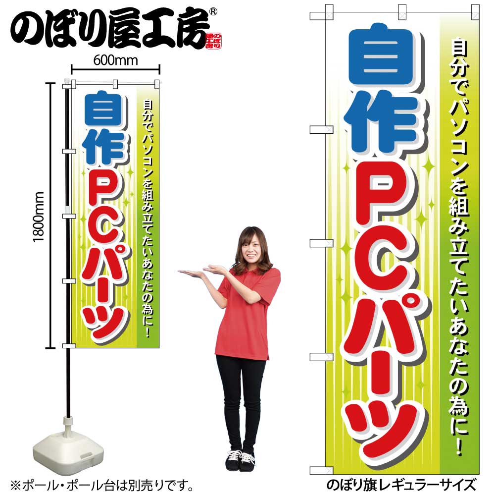 【メール便は3枚まで】のぼり のぼり旗 GNB-128 自作PCパーツ W60×H180cm 1枚 三方三巻 販促 商売繁盛..