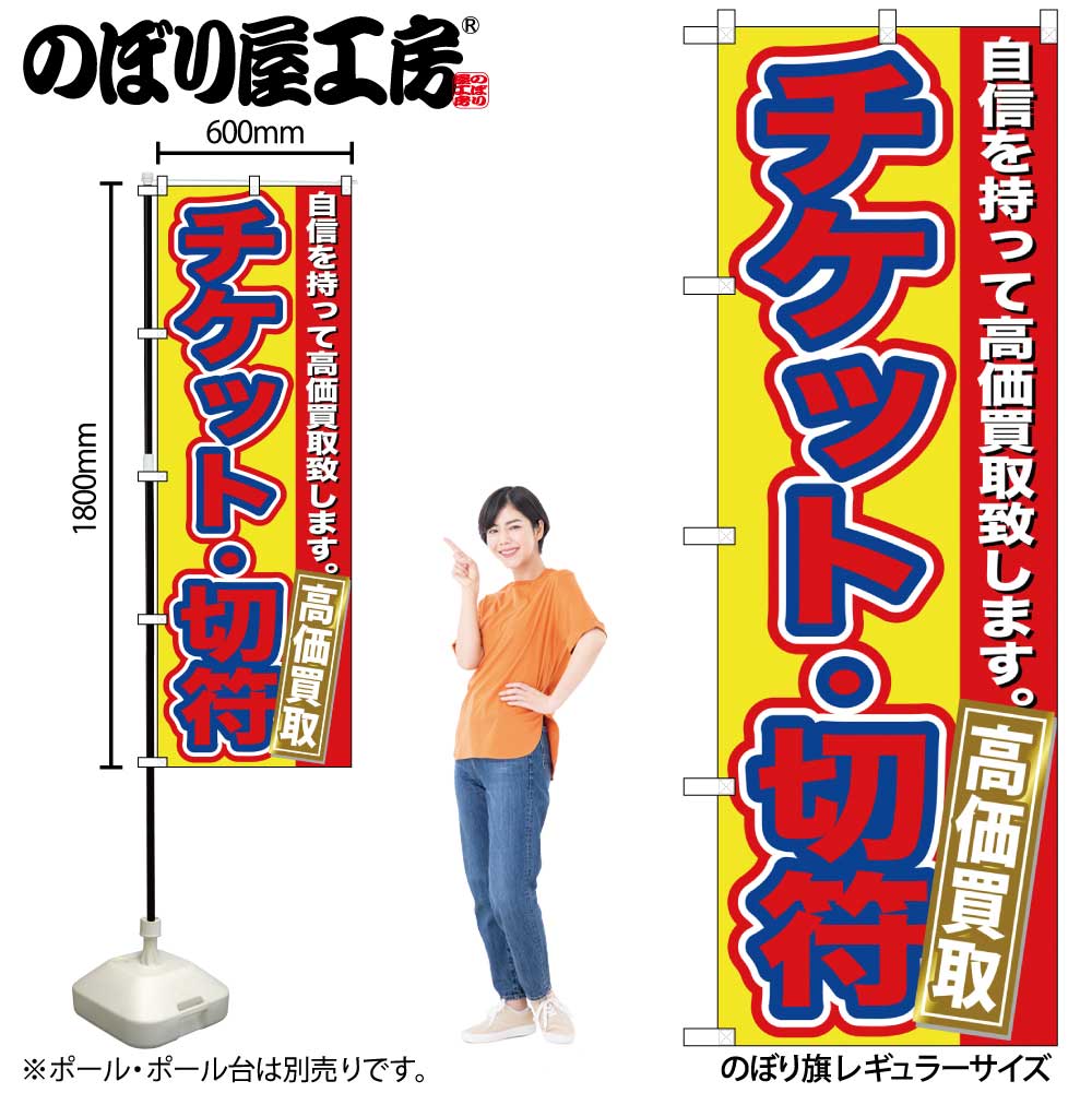 【メール便3枚まで】のぼり のぼり旗 GNB-170 チケット・切符 高価買取 W60×H180cm 1枚 三方三巻 販促 商売繁盛【受注生産品】