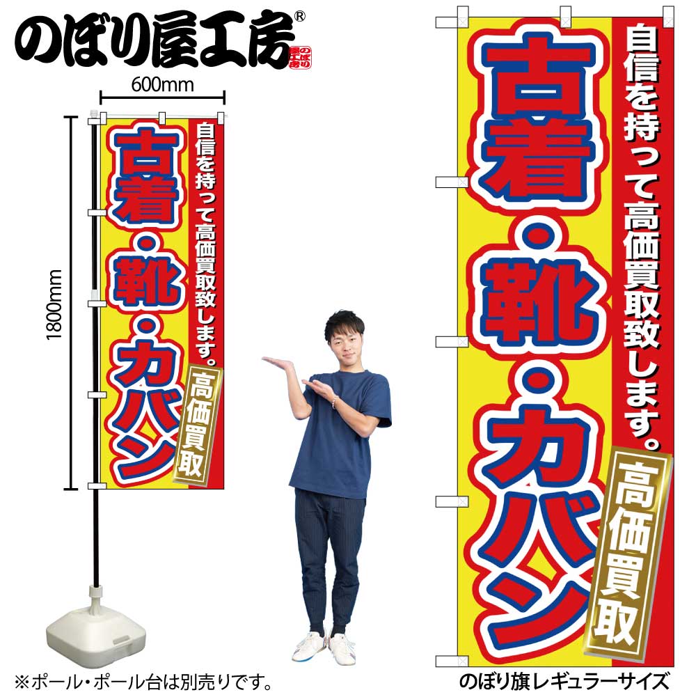 【ネコポス3枚まで】のぼり のぼり旗 GNB-178 古着・靴・カバン 高価買取 W60×H180cm 1枚 三方三巻 販促 商売繁盛【受注生産品】