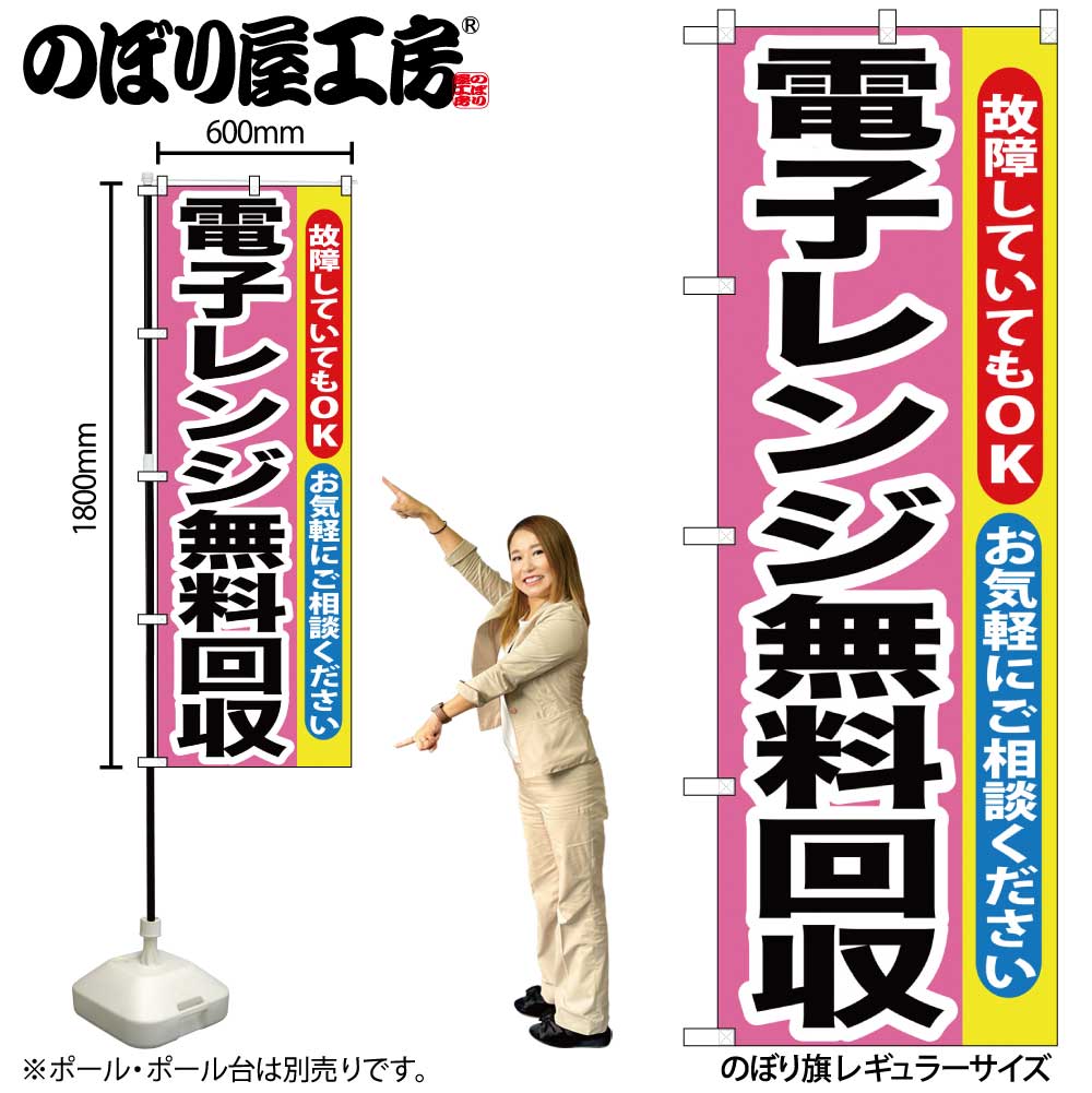 【メール便は3枚まで】のぼり のぼり旗 GNB-200 電子レンジ無料回収 W60×H180cm 1枚 三方三巻 販促 商売繁盛【受注生産品】