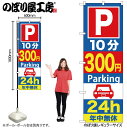 【メール便は3枚まで】のぼり旗 GNB-287 P10分300円Parking 24H W60×H180cm 1枚 販促 商売繁盛【受注生産品】