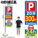 【メール便は3枚まで】のぼり旗 GNB-288 P20分300円Parking 24H W60×H180cm 1枚 販促 商売繁盛【受注生産品】