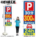 【メール便は3枚まで】のぼり旗 GNB-289 P30分300円Parking 24H W60×H180cm 1枚 販促 商売繁盛【受注生産品】