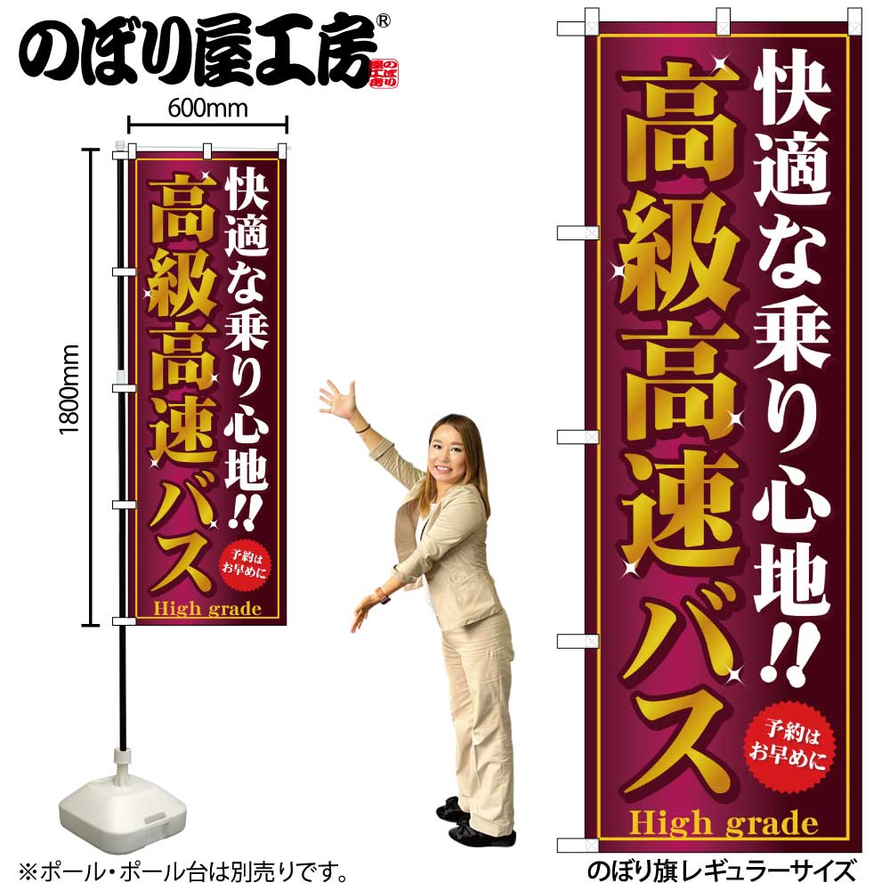乐天商城 - 【メール便は3枚まで】のぼり のぼり旗 GNB-308 高級高速バス W60×H180cm 1枚 三方三巻 販促 商売繁盛【受注生産品】