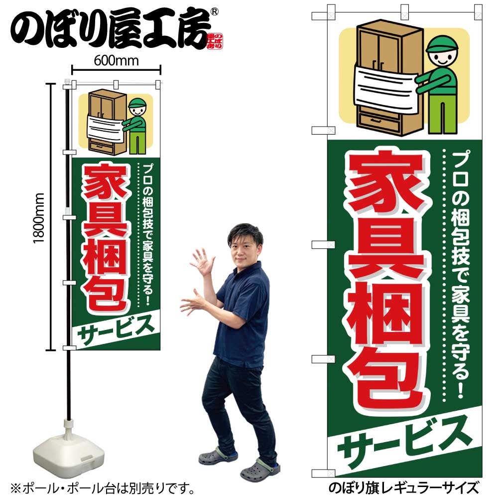 Rakuten - 【メール便は3枚まで】のぼり のぼり旗 GNB-338 家具梱包 サービス W60×H180cm 1枚 三方三巻 販促 商売繁盛【受注生産品】