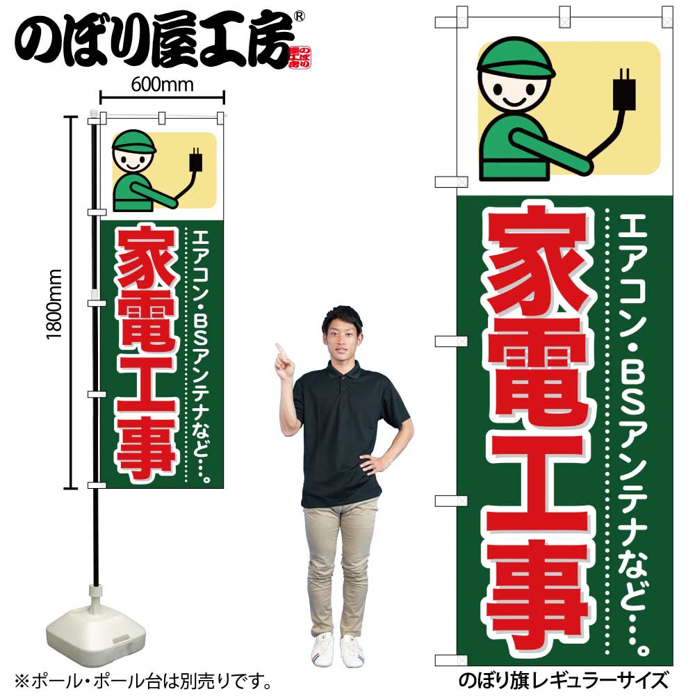 Rakuten - 【メール便は3枚まで】のぼり のぼり旗 GNB-345 家電工事 W60×H180cm 1枚 三方三巻 販促 商売繁盛【受注生産品】