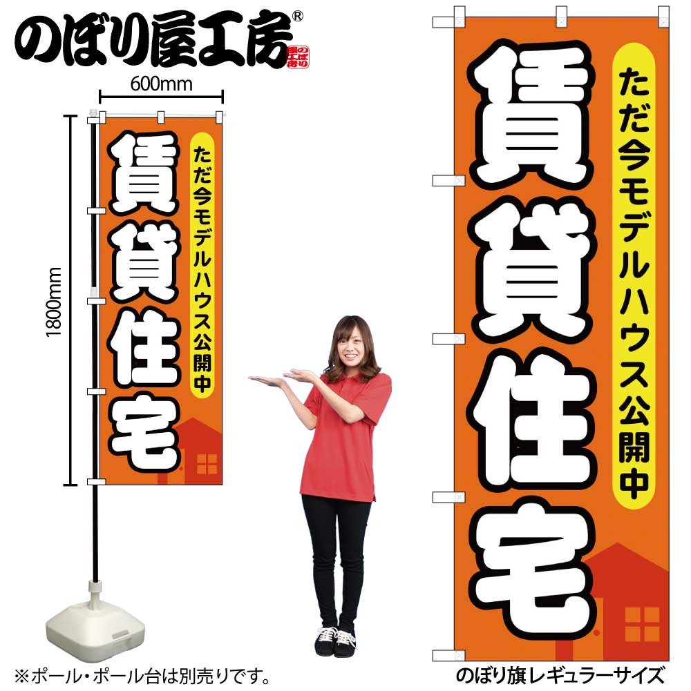 乐天商城 - 【メール便は3枚まで】のぼり のぼり旗 GNB-356 賃貸住宅 ただ今モデルハウ W60×H180cm 1枚 三方三巻 販促 商売繁盛【受注生産品】