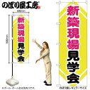 【メール便は3枚まで】のぼり のぼり旗 GNB-368 新築現場見学会 W60×H180cm 1枚 三方三巻 販促 商売繁盛【受注生産品】