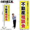 【メール便は3枚まで】のぼり のぼり旗 GNB-370 不動産相談会 W60×H180cm 1枚 三方三巻 販促 商売繁盛【受注生産品】