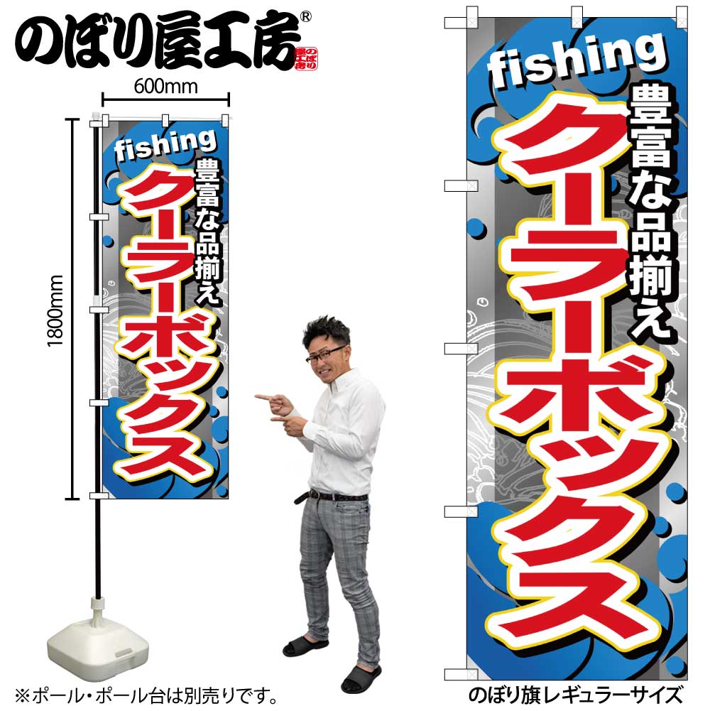 【メール便は3枚まで】のぼり のぼり旗 GNB-378 クーラーボックス W60×H180cm 1枚 三方三巻 販促 商売..