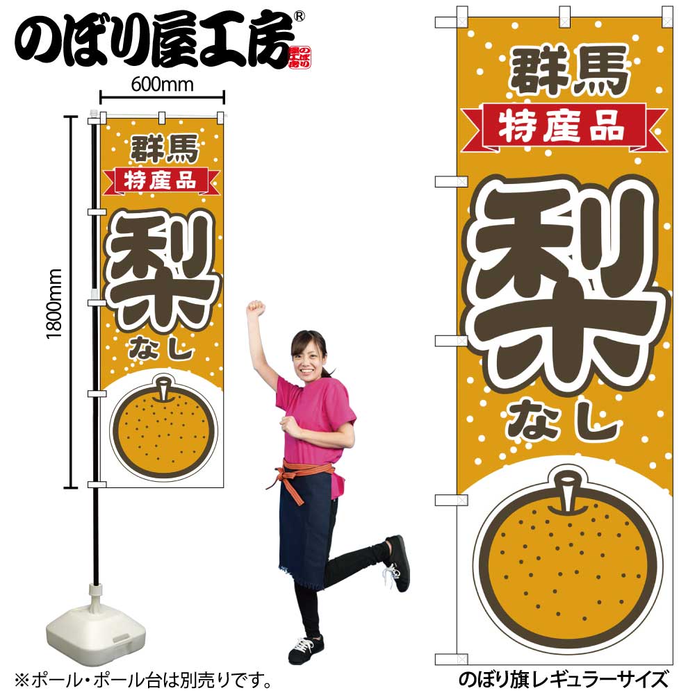 【メール便は3枚まで】のぼり のぼり旗 梨 群馬 特産品 54804 W60×H180cm 1枚 なし りんご ラフランス ジューシー 果物 フルーツ 名物 産地直送 直売所 無人販売 季節商品 三方三巻 ポンジ 商売繁盛【受注生産品】