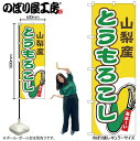 【メール便は3枚まで】のぼり のぼり旗 とうもろこし 山梨産 黄 54852 W60×H180cm 1枚 トウモロコシ 甘い もろこし とうきび 名物 産地直送 直売所 無人販売 季節商品 三方三巻 ポンジ 商売繁盛【受注生産品】(3)
