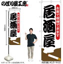 【メール便は3枚まで】のぼり のぼり旗 居酒屋 お席で喫煙できます 54919 W60×H180cm 1枚 いざかや 飲食店 喫煙可能店 たばこ タバコ 三方三...