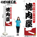 【メール便は3枚まで】のぼり のぼり旗 焼肉屋 お席で喫煙できます 54920 W60×H180cm 1枚 やきにく やきとり 炭火 飲食店 喫煙可能店 たばこ...