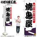 【メール便は3枚まで】のぼり のぼり旗 焼鳥屋 お席で喫煙できます 54921 W60×H180cm 1枚 やきにく やきとり 炭火 飲食店 喫煙可能店 たばこ...