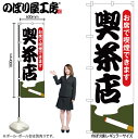 【メール便は3枚まで】のぼり のぼり旗 喫茶店 お席で喫煙できます 54922 W60×H180cm 1枚 カフェ 珈琲 コーヒー ナポリタン モーニング 飲食...