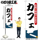【メール便は3枚まで】のぼり のぼり旗 カフェ お席で喫煙できます 54923 W60×H180cm 1枚 カフェ 珈琲 コーヒー ナポリタン モーニング 飲食...