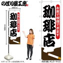 【メール便は3枚まで】のぼり のぼり旗 珈琲店 お席で喫煙できます 54924 W60×H180cm 1枚 カフェ 珈琲 コーヒー ナポリタン モーニング 飲食...