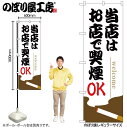 【メール便は3枚まで】のぼり のぼり旗 当店はお店で喫煙OK 54925 W60×H180cm 1枚 飲食店 喫煙可能店 たばこ タバコ 三方三巻 ポンジ 商売...