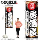 【メール便は3枚まで】のぼり のぼり旗 居酒屋 喫煙できます 54926 W60×H180cm 1枚 いざかや 飲食店 喫煙可能店 たばこ タバコ 三方三巻 ポ...