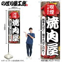 【メール便は3枚まで】のぼり のぼり旗 焼肉屋 喫煙できます 54927 W60×H180cm 1枚 やきにく やきとり 炭火 飲食店 喫煙可能店 たばこ タバ...