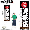 【メール便は3枚まで】のぼり のぼり旗 喫茶店 喫煙できます 54929 W60×H180cm 1枚 カフェ 珈琲 コーヒー ナポリタン モーニング 飲食店 喫...