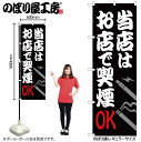 【メール便は3枚まで】のぼり のぼり旗 当店はお店で喫煙OK 54930 W60×H180cm 1枚 飲食店 喫煙可能店 たばこ タバコ 電子タバコ 紙たばこ ...